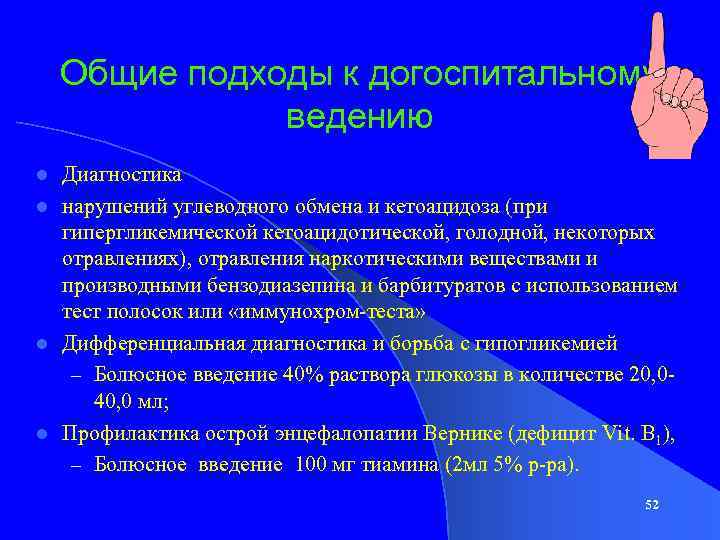 Общие подходы к догоспитальному ведению Диагностика l нарушений углеводного обмена и кетоацидоза (при гипергликемической