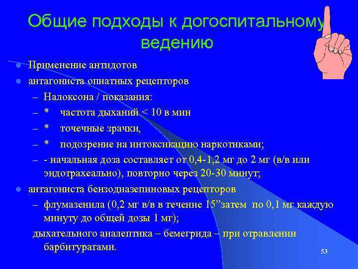 Общие подходы к догоспитальному ведению Применение антидотов l антагониста опиатных рецепторов – Налоксона /