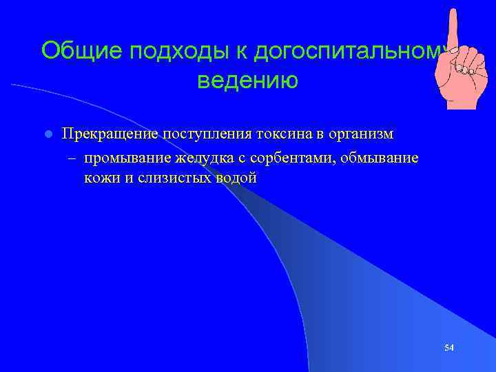Общие подходы к догоспитальному ведению l Прекращение поступления токсина в организм – промывание желудка