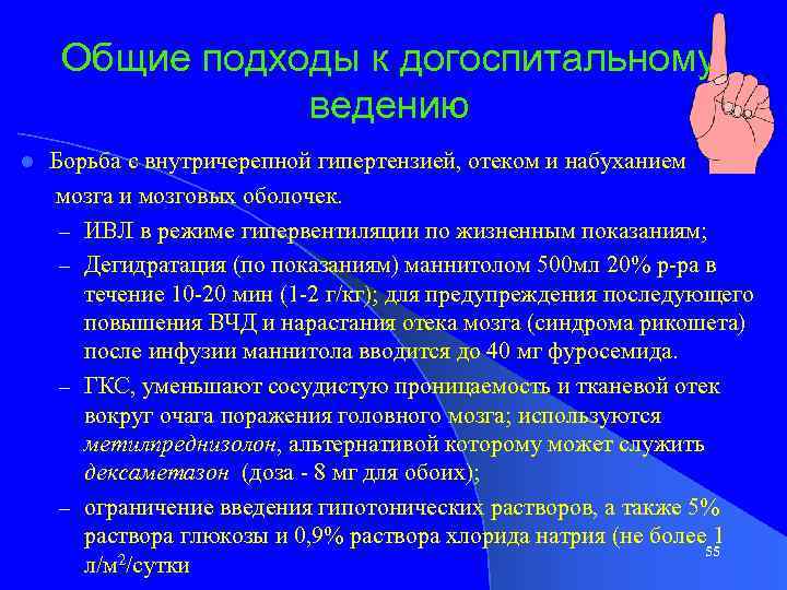 Общие подходы к догоспитальному ведению Борьба с внутричерепной гипертензией, отеком и набуханием мозга и