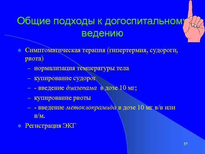 Общие подходы к догоспитальному ведению Симптоматическая терапия (гипертермия, судороги, рвота) – нормализация температуры тела