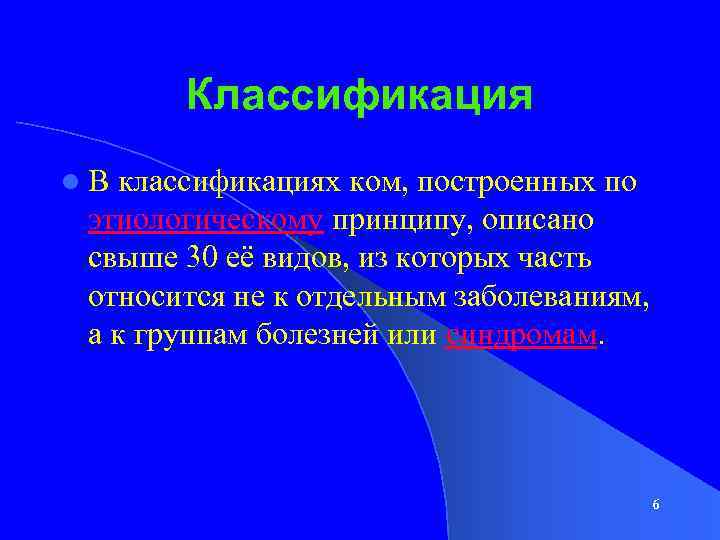 Классификация l В классификациях ком, построенных по этиологическому принципу, описано свыше 30 её видов,