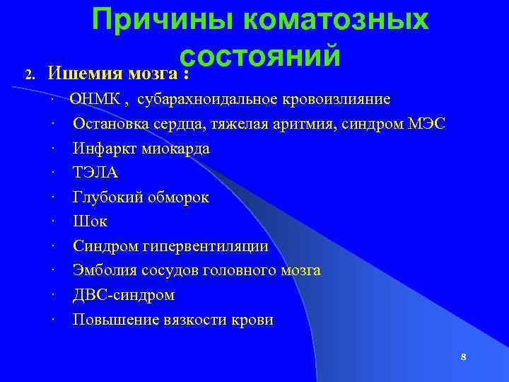 Причины коматозных состояний 2. Ишемия мозга : · ОНМК , субарахноидальное кровоизлияние · Остановка