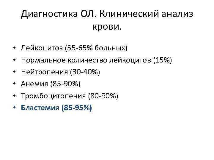 Диагностика ОЛ. Клинический анализ крови. • • • Лейкоцитоз (55 -65% больных) Нормальное количество