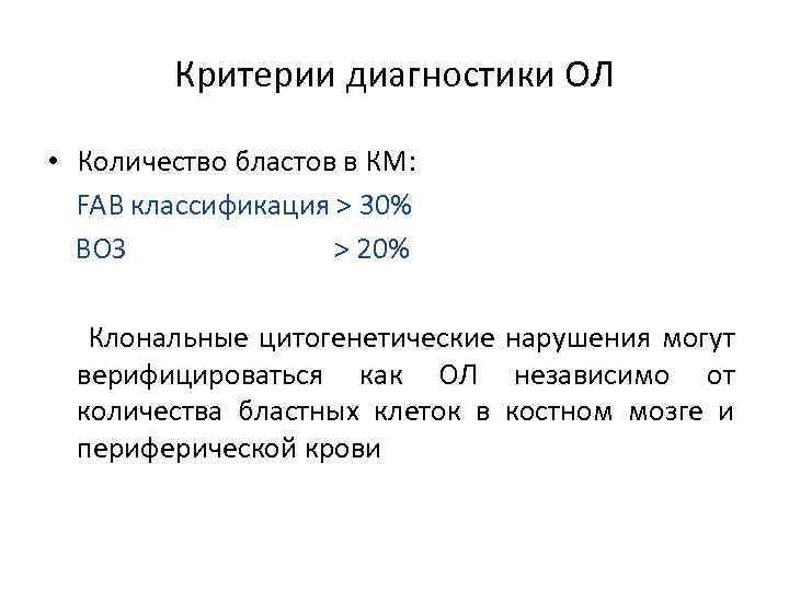 Критерии диагностики ОЛ • Количество бластов в КМ: FAB классификация > 30% ВОЗ >
