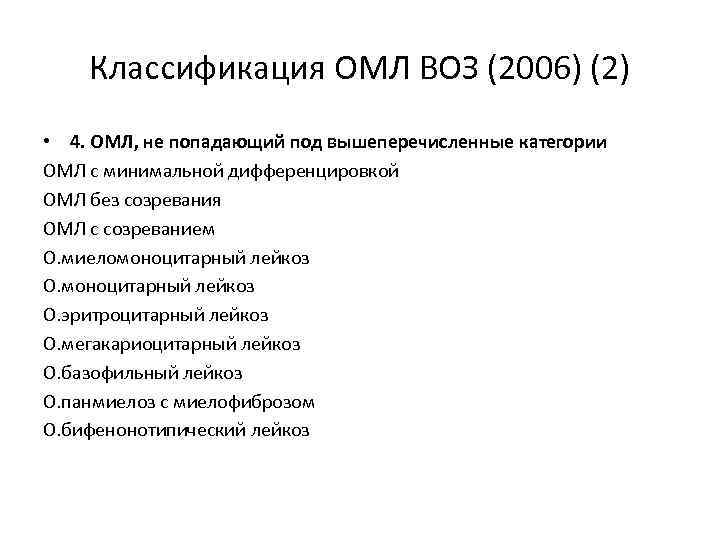 Классификация ОМЛ ВОЗ (2006) (2) • 4. ОМЛ, не попадающий под вышеперечисленные категории ОМЛ