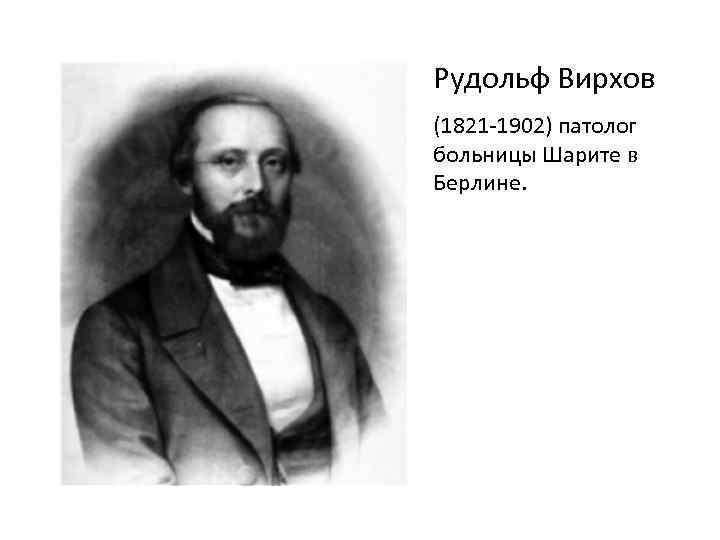 Рудольф Вирхов (1821 -1902) патолог больницы Шарите в Берлине. 