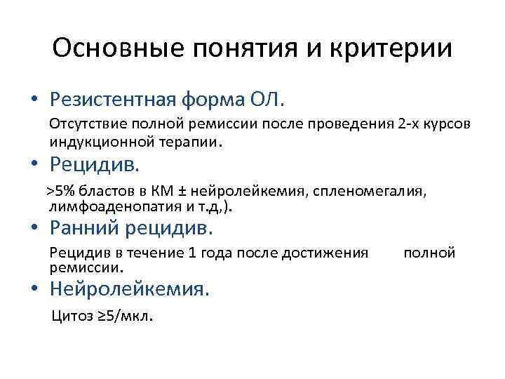 Основные понятия и критерии • Резистентная форма ОЛ. Отсутствие полной ремиссии после проведения 2