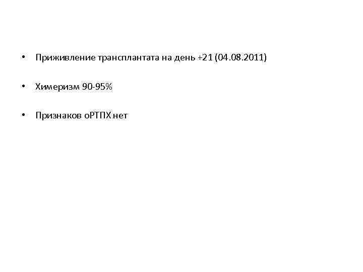  • Приживление трансплантата на день +21 (04. 08. 2011) • Химеризм 90 -95%