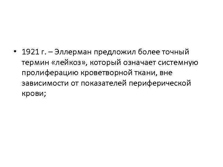 • 1921 г. – Эллерман предложил более точный термин «лейкоз» , который означает