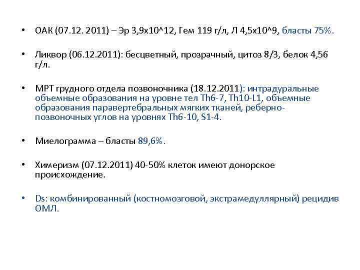  • ОАК (07. 12. 2011) – Эр 3, 9 х10^12, Гем 119 г/л,