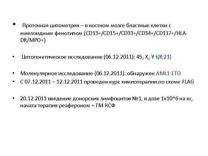  • • Проточная цитометрия – в костном мозге бластные клетки с миелоидным фенотипом