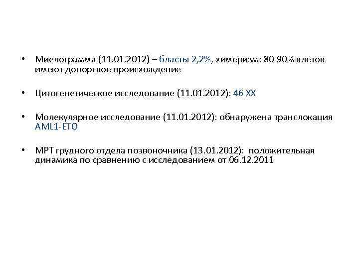  • Миелограмма (11. 01. 2012) – бласты 2, 2%, химеризм: 80 -90% клеток