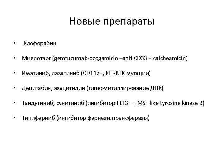 Новые препараты • Клофорабин • Миелотарг (gemtuzumab-ozogamicin –anti CD 33 + calcheamicin) • Иматиниб,