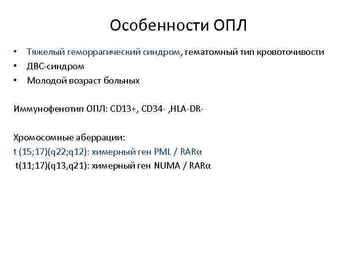 Особенности ОПЛ • Тяжелый геморрагический синдром, гематомный тип кровоточивости • ДВС-синдром • Молодой возраст