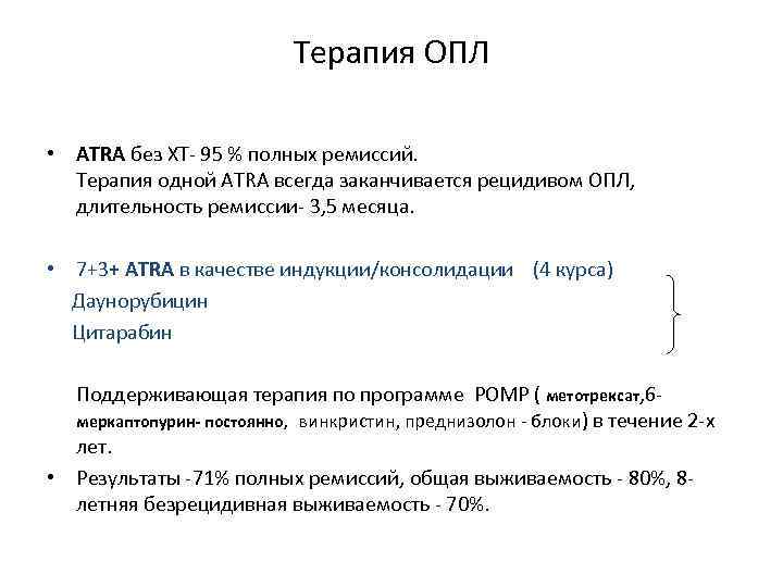 Терапия ОПЛ • ATRA без ХТ- 95 % полных ремиссий. Терапия одной ATRA всегда