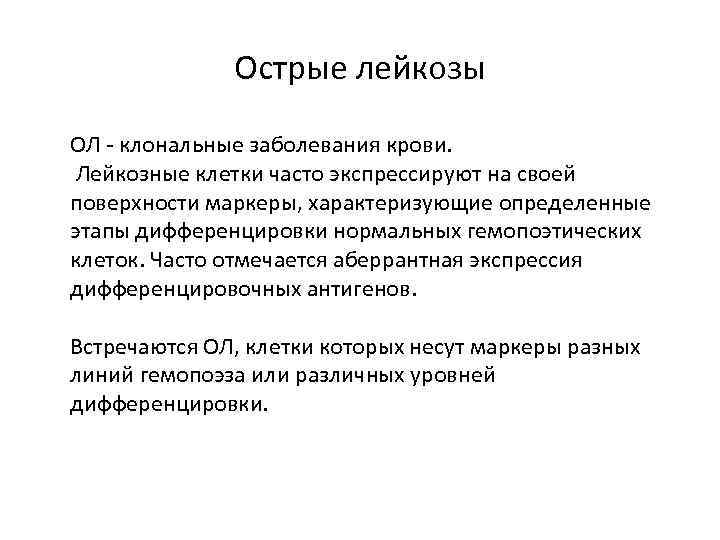 Острые лейкозы ОЛ - клональные заболевания крови. Лейкозные клетки часто экспрессируют на своей поверхности