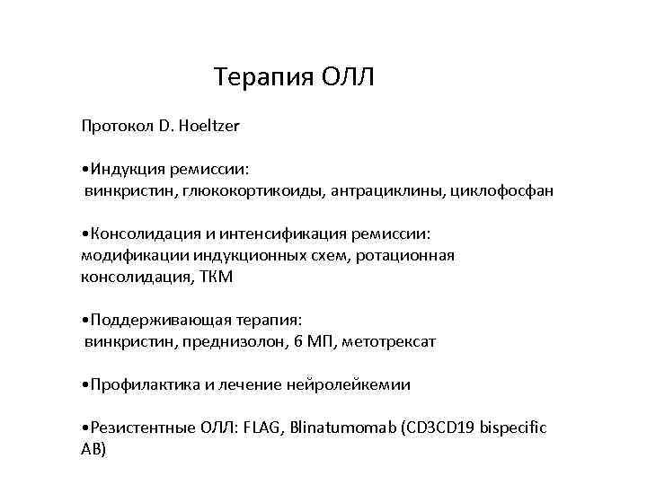 Терапия ОЛЛ Протокол D. Hoeltzer • Индукция ремиссии: винкристин, глюкокортикоиды, антрациклины, циклофосфан • Консолидация