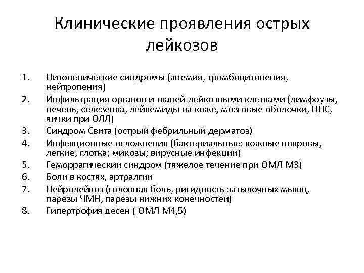 Острый лейкозы рекомендации. Цитопенический синдром клинические рекомендации. Клинические синдромы острого лейкоза. Острый лейкоз клинические рекомендации. Клинические синдромы лейкозов.