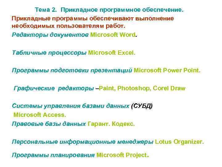 Тема 2. Прикладное программное обеспечение. Прикладные программы обеспечивают выполнение необходимых пользователям работ. Редакторы документов