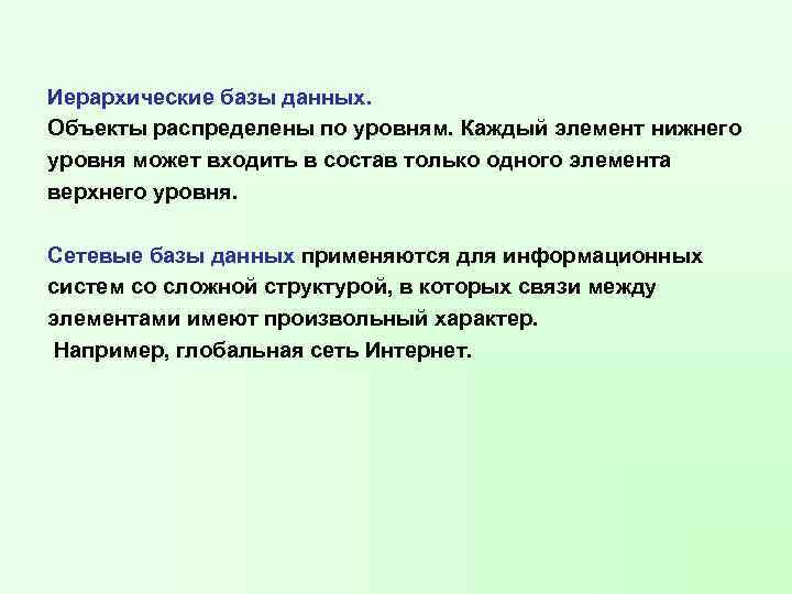 Иерархические базы данных. Объекты распределены по уровням. Каждый элемент нижнего уровня может входить в