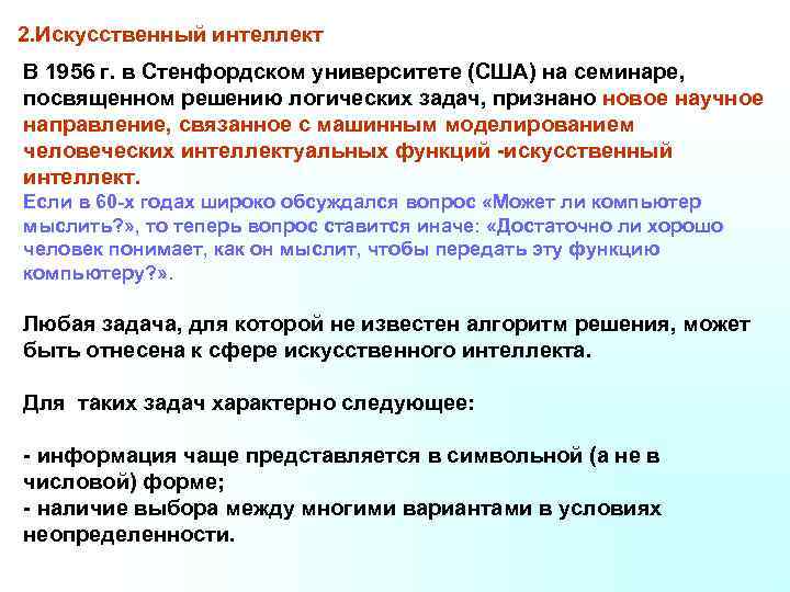 2. Искусственный интеллект В 1956 г. в Стенфордском университете (США) на семинаре, посвященном решению
