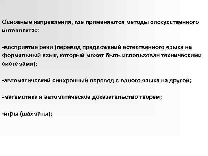 Основные направления, где применяются методы «искусственного интеллекта» : -восприятие речи (перевод предложений естественного языка
