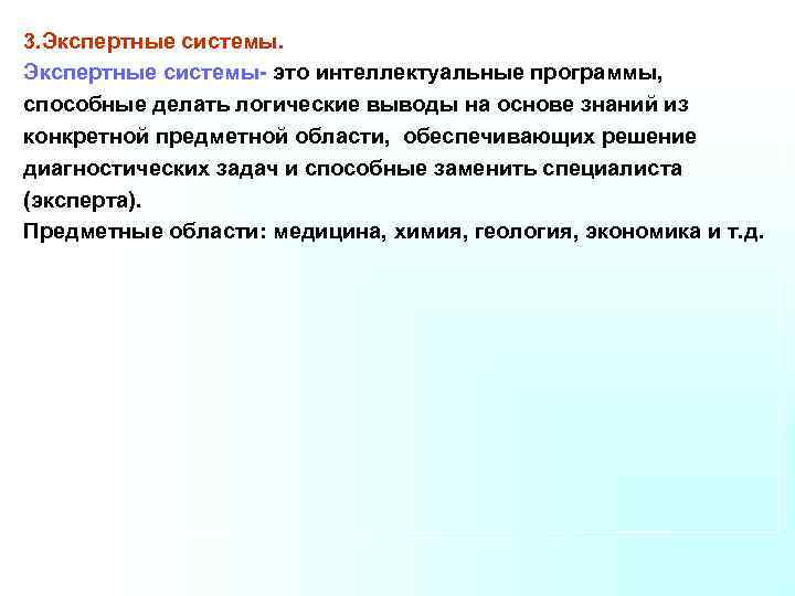 3. Экспертные системы- это интеллектуальные программы, способные делать логические выводы на основе знаний из