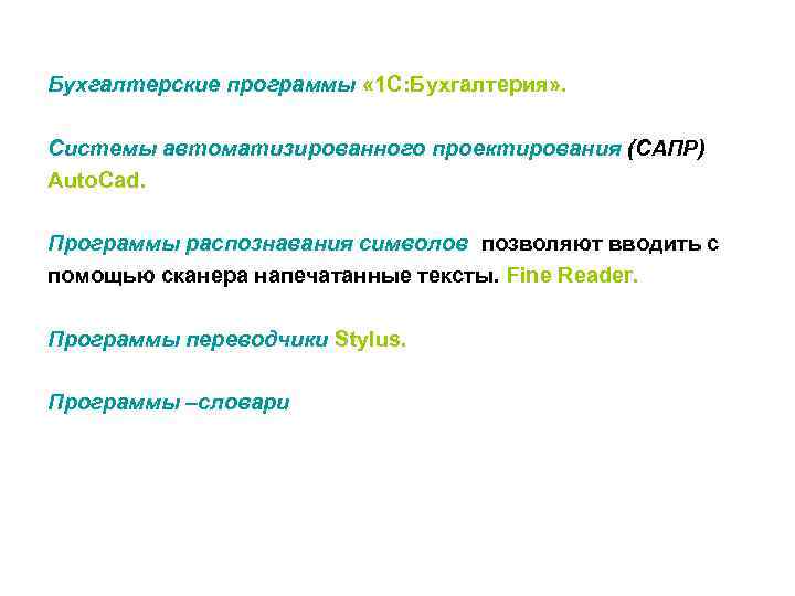Бухгалтерские программы « 1 С: Бухгалтерия» . Системы автоматизированного проектирования (САПР) Auto. Cad. Программы