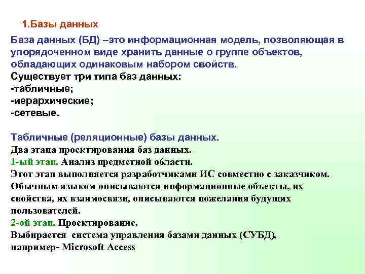 1. Базы данных База данных (БД) –это информационная модель, позволяющая в упорядоченном виде хранить