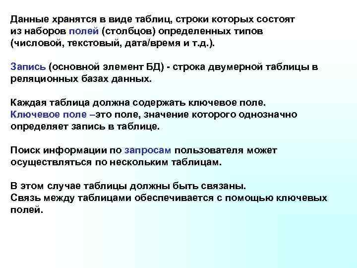 Данные хранятся в виде таблиц, строки которых состоят из наборов полей (столбцов) определенных типов