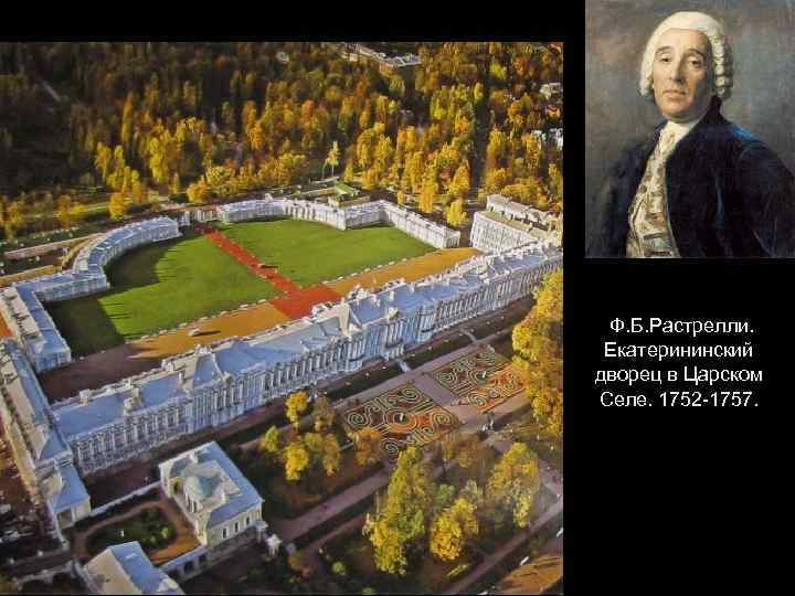 Ф. Б. Растрелли. Екатерининский дворец в Царском Селе. 1752 -1757. 