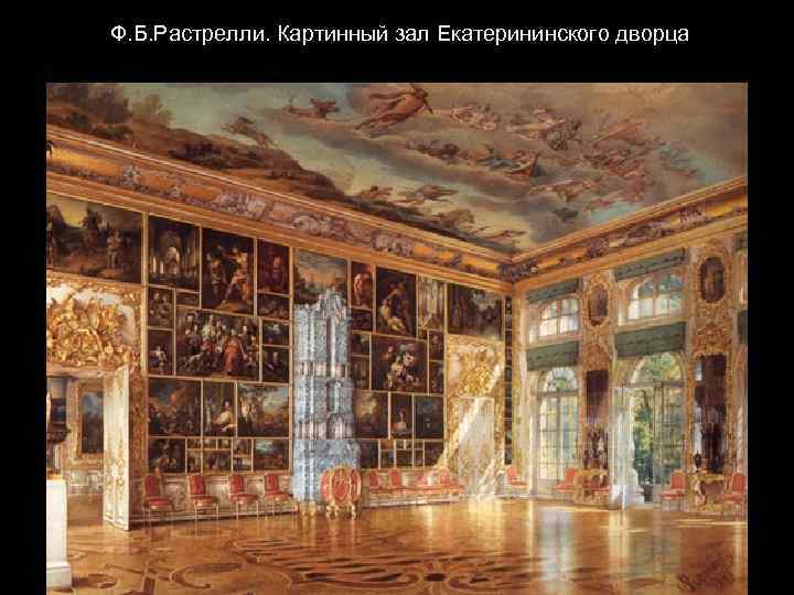 Ф. Б. Растрелли. Картинный зал Екатерининского дворца 