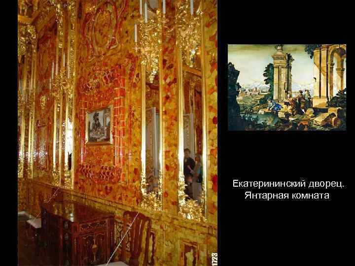 Екатерининский дворец. Янтарная комната 