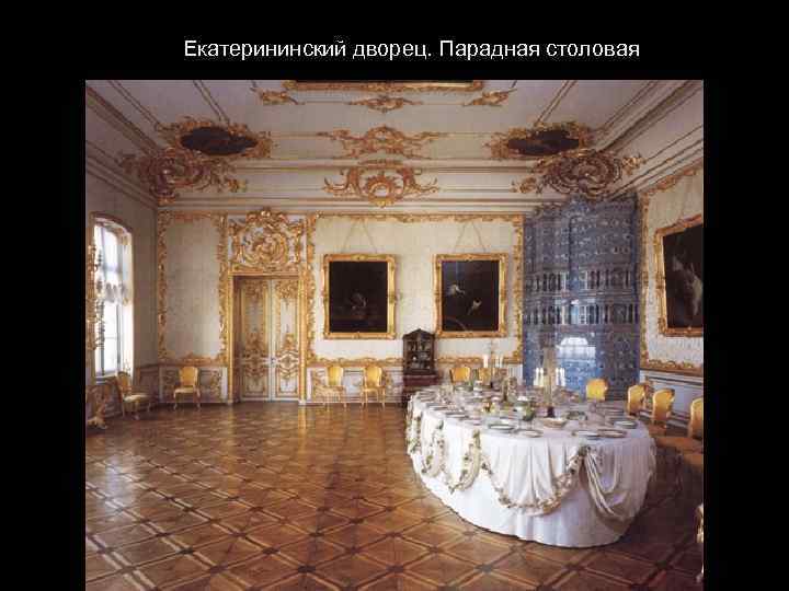Екатерининский дворец. Парадная столовая 