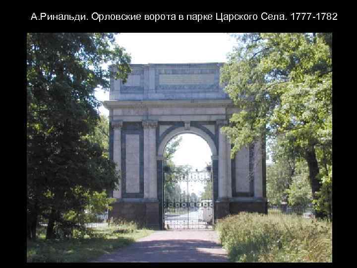 А. Ринальди. Орловские ворота в парке Царского Села. 1777 -1782 