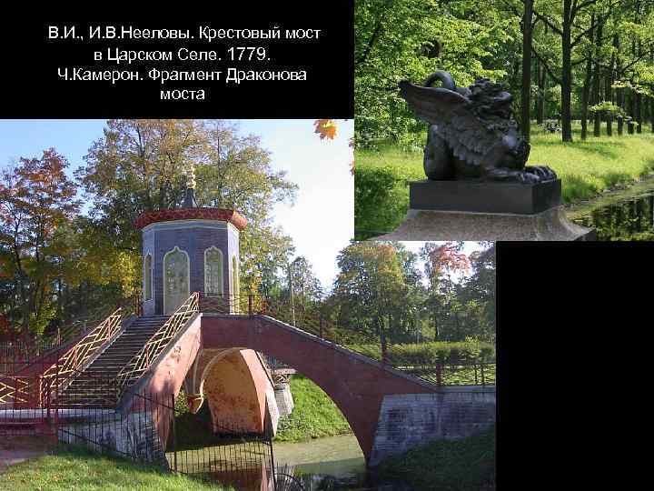 В. И. , И. В. Нееловы. Крестовый мост в Царском Селе. 1779. Ч. Камерон.