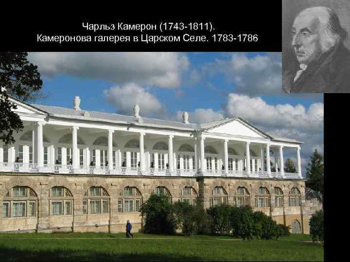 Чарльз Камерон (1743 -1811). Камеронова галерея в Царском Селе. 1783 -1786 