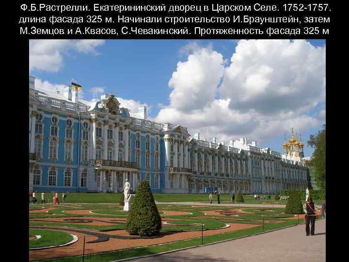Ф. Б. Растрелли. Екатерининский дворец в Царском Селе. 1752 -1757. длина фасада 325 м.