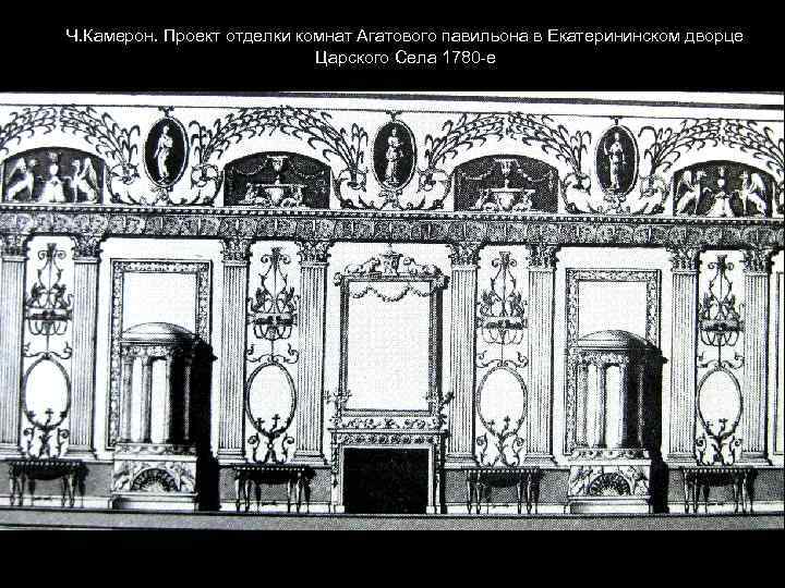 Ч. Камерон. Проект отделки комнат Агатового павильона в Екатерининском дворце Царского Села 1780 -е