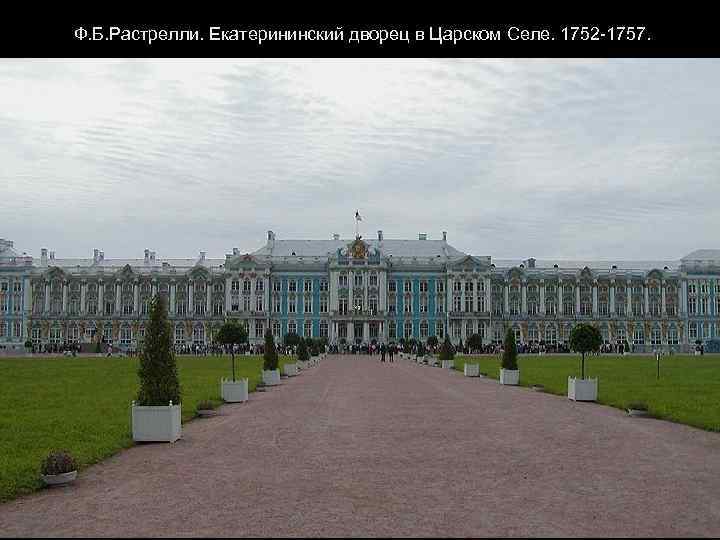 Ф. Б. Растрелли. Екатерининский дворец в Царском Селе. 1752 -1757. 