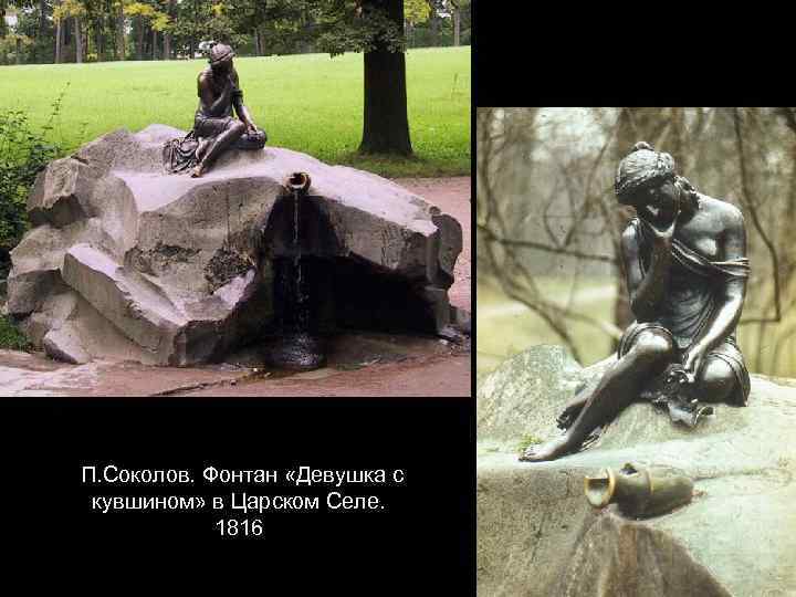 П. Соколов. Фонтан «Девушка с кувшином» в Царском Селе. 1816 