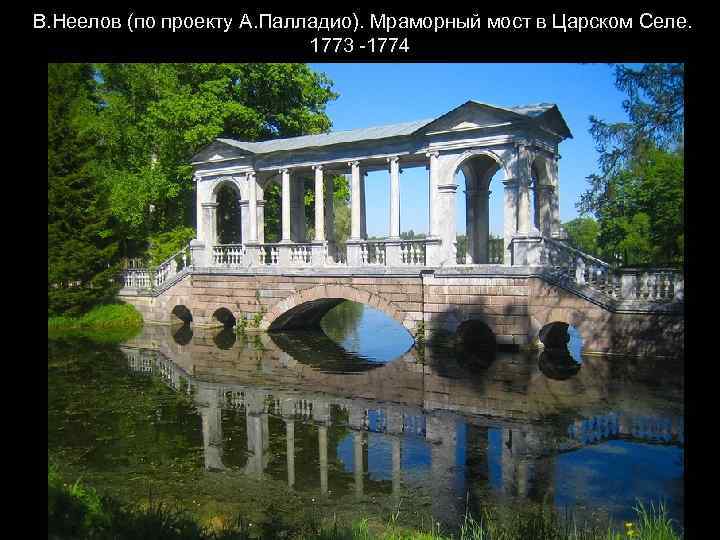 В. Неелов (по проекту А. Палладио). Мраморный мост в Царском Селе. 1773 -1774 