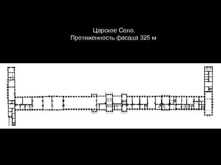 Царское Село. Протяженность фасада 325 м 