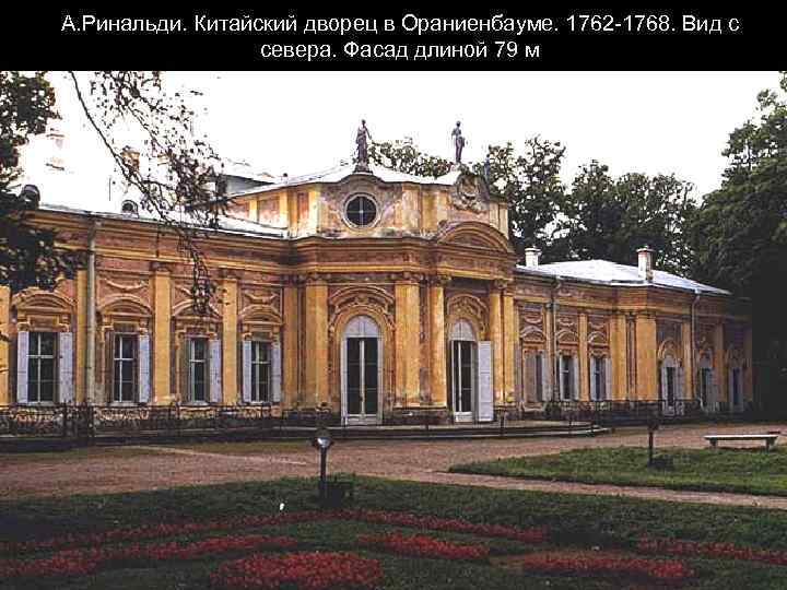 А. Ринальди. Китайский дворец в Ораниенбауме. 1762 -1768. Вид с севера. Фасад длиной 79