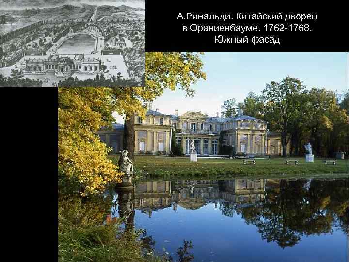 А. Ринальди. Китайский дворец в Ораниенбауме. 1762 -1768. Южный фасад 