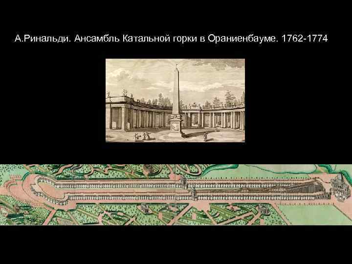  А. Ринальди. Ансамбль Катальной горки в Ораниенбауме. 1762 -1774 