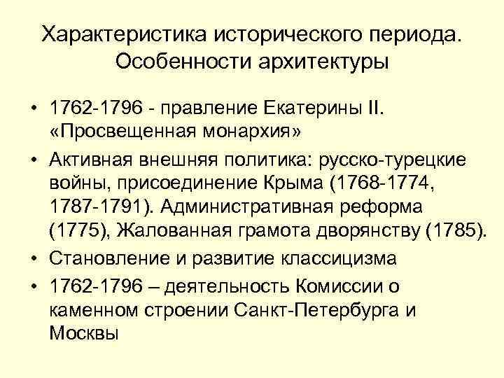 Характеристика исторического периода. Особенности архитектуры • 1762 -1796 - правление Екатерины II. «Просвещенная монархия»