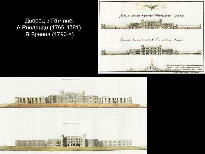 Дворец в Гатчине. А. Ринальди (1766 -1781), В. Бренна (1790 -е) 