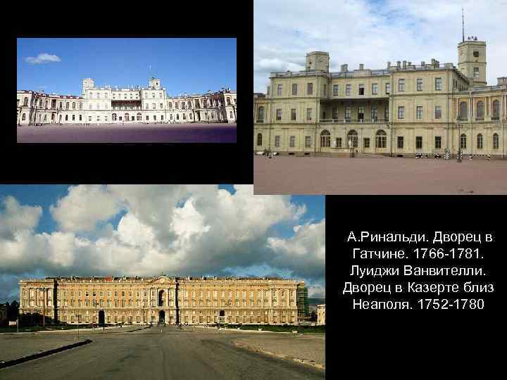  А. Ринальди. Дворец в Гатчине. 1766 -1781. Луиджи Ванвителли. Дворец в Казерте близ